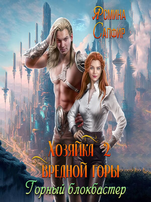 cover image of Хозяйка вредной горы 2. Горный блокбастер